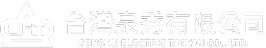 台灣泉秀有限公司